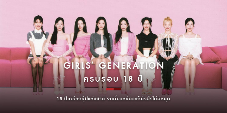 จะเดี่ยวหรือวงก็ยังปัง! ครบรอบ 18 ปี Girls Generation นางพญาแห่ง K-Pop